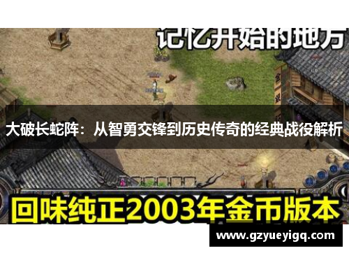 大破长蛇阵：从智勇交锋到历史传奇的经典战役解析