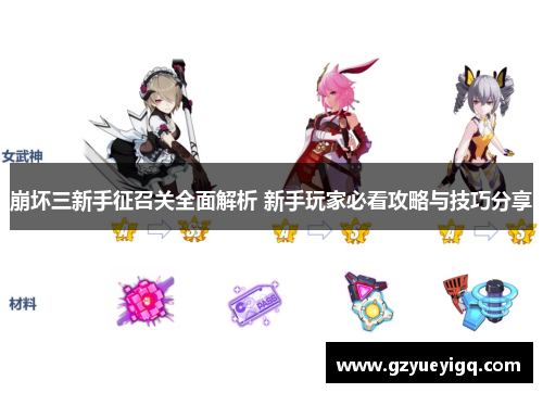 崩坏三新手征召关全面解析 新手玩家必看攻略与技巧分享