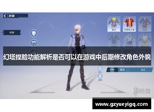 幻塔捏脸功能解析是否可以在游戏中后期修改角色外貌