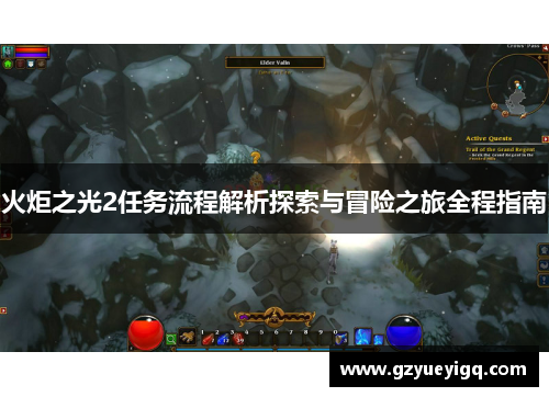 火炬之光2任务流程解析探索与冒险之旅全程指南
