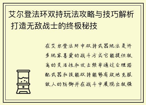 艾尔登法环双持玩法攻略与技巧解析 打造无敌战士的终极秘技