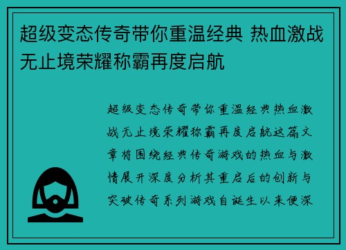 超级变态传奇带你重温经典 热血激战无止境荣耀称霸再度启航