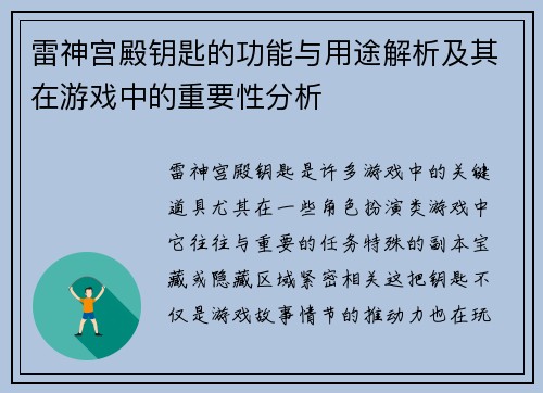 雷神宫殿钥匙的功能与用途解析及其在游戏中的重要性分析