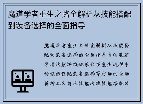魔道学者重生之路全解析从技能搭配到装备选择的全面指导