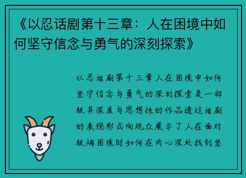 《以忍话剧第十三章：人在困境中如何坚守信念与勇气的深刻探索》