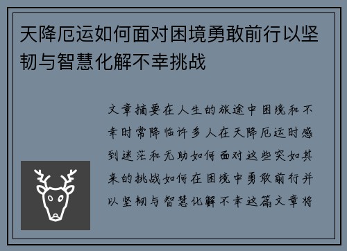 天降厄运如何面对困境勇敢前行以坚韧与智慧化解不幸挑战