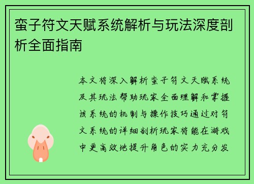 蛮子符文天赋系统解析与玩法深度剖析全面指南