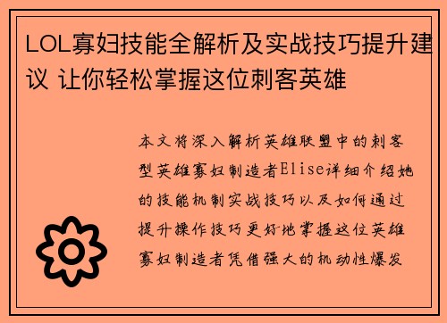 LOL寡妇技能全解析及实战技巧提升建议 让你轻松掌握这位刺客英雄