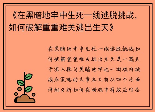 《在黑暗地牢中生死一线逃脱挑战，如何破解重重难关逃出生天》
