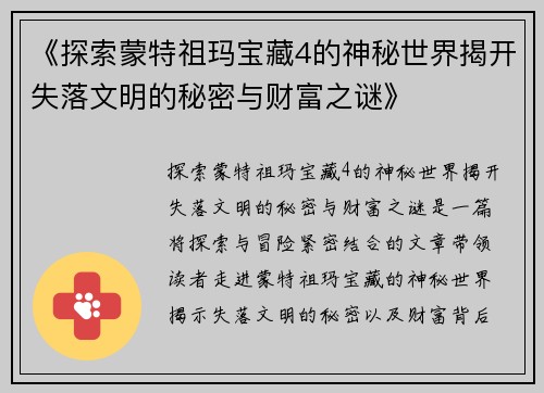 《探索蒙特祖玛宝藏4的神秘世界揭开失落文明的秘密与财富之谜》
