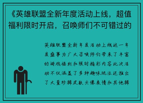 《英雄联盟全新年度活动上线，超值福利限时开启，召唤师们不可错过的精彩内容》