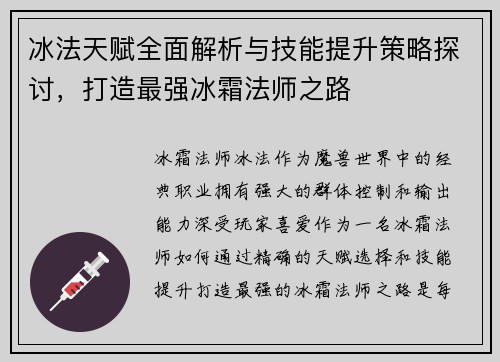 冰法天赋全面解析与技能提升策略探讨，打造最强冰霜法师之路