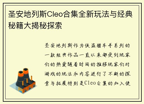 圣安地列斯Cleo合集全新玩法与经典秘籍大揭秘探索