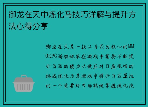 御龙在天中炼化马技巧详解与提升方法心得分享