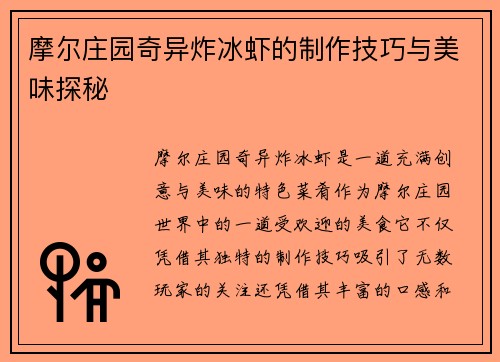 摩尔庄园奇异炸冰虾的制作技巧与美味探秘