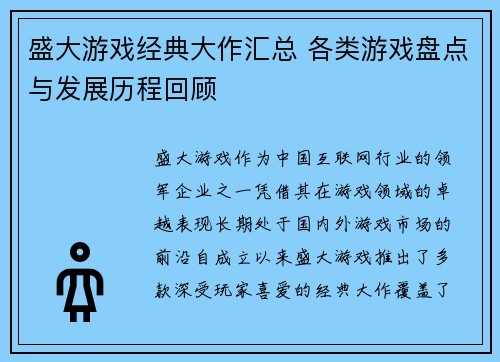 盛大游戏经典大作汇总 各类游戏盘点与发展历程回顾