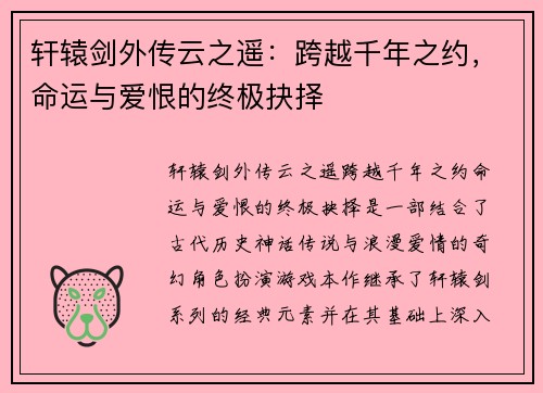 轩辕剑外传云之遥：跨越千年之约，命运与爱恨的终极抉择