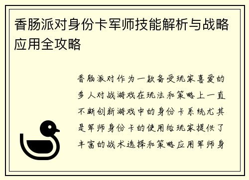 香肠派对身份卡军师技能解析与战略应用全攻略