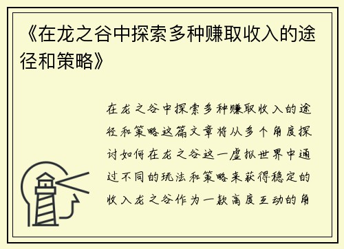 《在龙之谷中探索多种赚取收入的途径和策略》