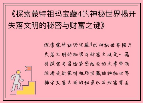 《探索蒙特祖玛宝藏4的神秘世界揭开失落文明的秘密与财富之谜》