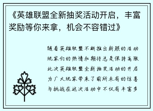 《英雄联盟全新抽奖活动开启，丰富奖励等你来拿，机会不容错过》