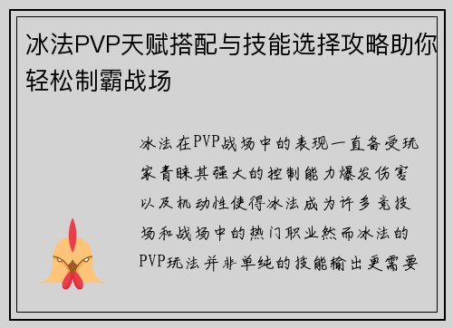 冰法PVP天赋搭配与技能选择攻略助你轻松制霸战场