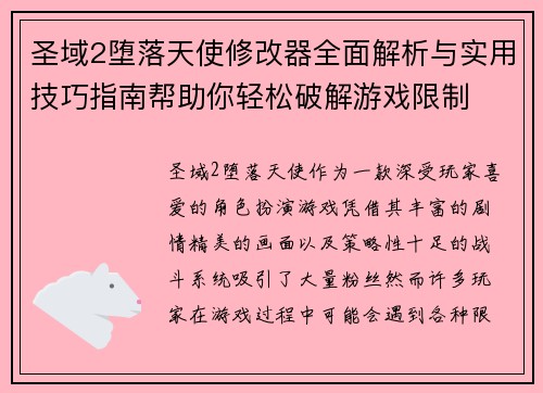 圣域2堕落天使修改器全面解析与实用技巧指南帮助你轻松破解游戏限制