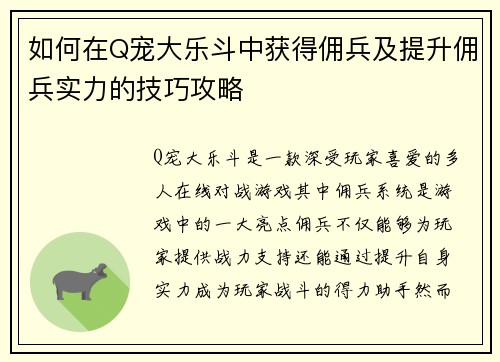 如何在Q宠大乐斗中获得佣兵及提升佣兵实力的技巧攻略