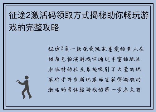 征途2激活码领取方式揭秘助你畅玩游戏的完整攻略