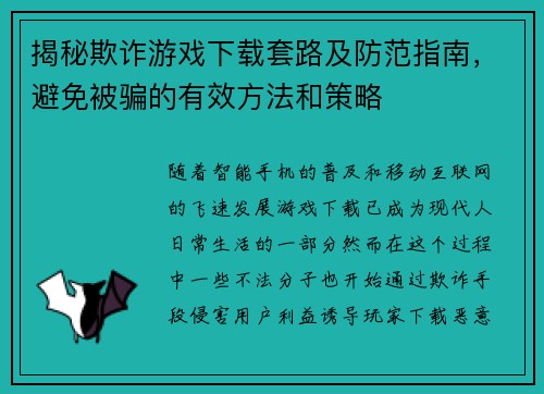 揭秘欺诈游戏下载套路及防范指南，避免被骗的有效方法和策略