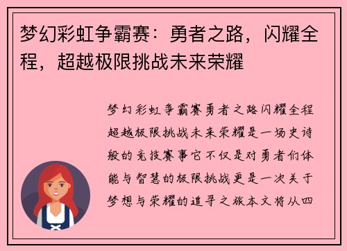 梦幻彩虹争霸赛：勇者之路，闪耀全程，超越极限挑战未来荣耀