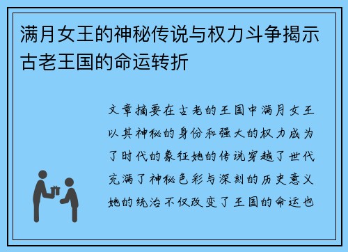 满月女王的神秘传说与权力斗争揭示古老王国的命运转折
