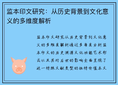 监本印文研究：从历史背景到文化意义的多维度解析