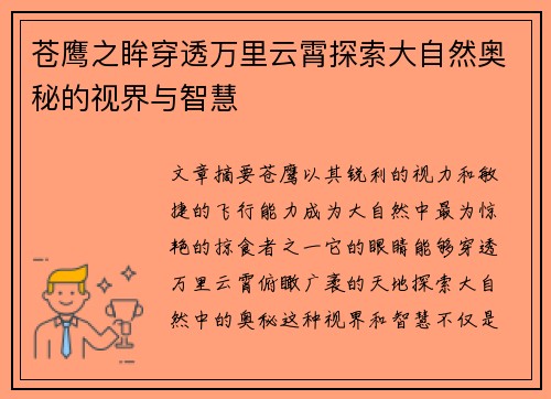 苍鹰之眸穿透万里云霄探索大自然奥秘的视界与智慧