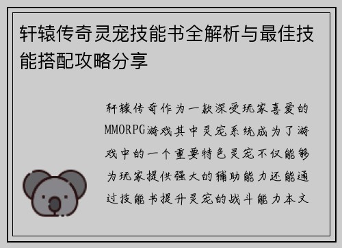 轩辕传奇灵宠技能书全解析与最佳技能搭配攻略分享