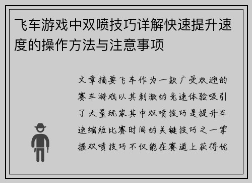 飞车游戏中双喷技巧详解快速提升速度的操作方法与注意事项