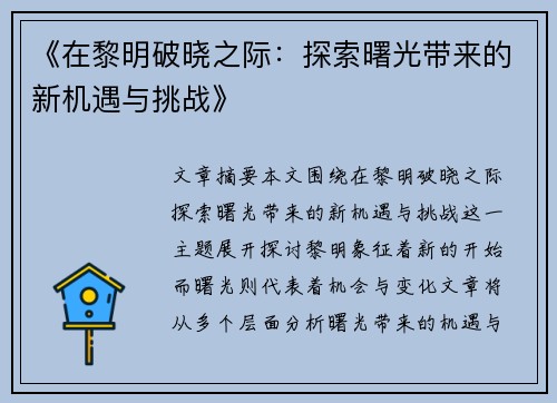 《在黎明破晓之际：探索曙光带来的新机遇与挑战》