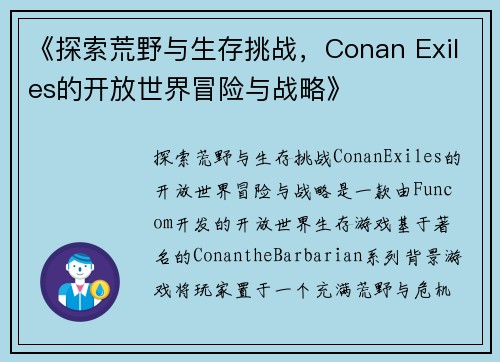 《探索荒野与生存挑战，Conan Exiles的开放世界冒险与战略》