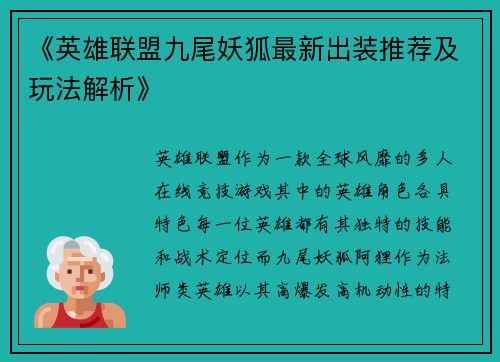 《英雄联盟九尾妖狐最新出装推荐及玩法解析》