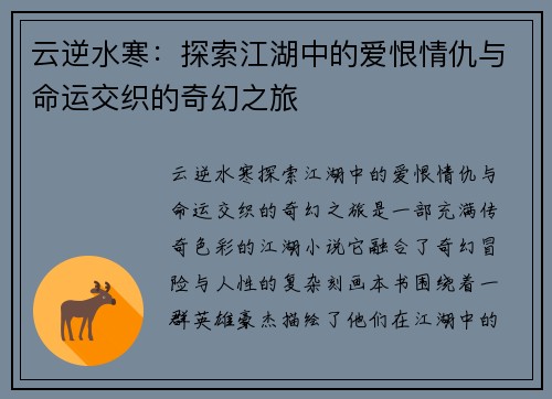 云逆水寒：探索江湖中的爱恨情仇与命运交织的奇幻之旅