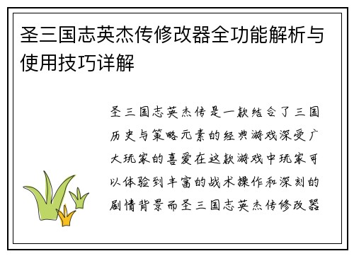 圣三国志英杰传修改器全功能解析与使用技巧详解