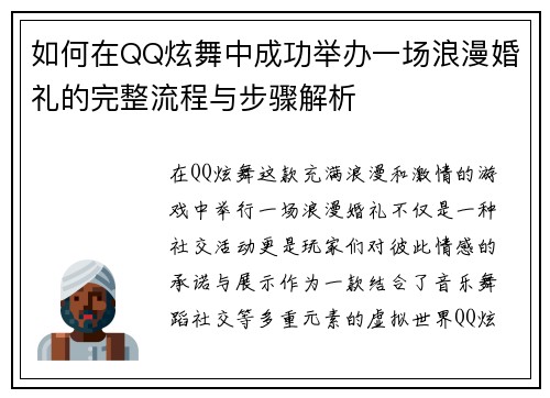 如何在QQ炫舞中成功举办一场浪漫婚礼的完整流程与步骤解析