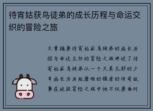 待宵姑获鸟徒弟的成长历程与命运交织的冒险之旅