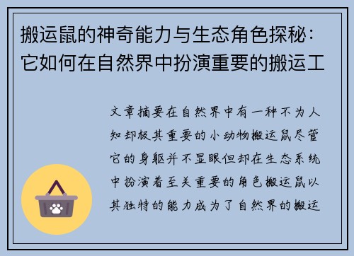 搬运鼠的神奇能力与生态角色探秘：它如何在自然界中扮演重要的搬运工？
