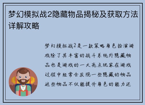 梦幻模拟战2隐藏物品揭秘及获取方法详解攻略