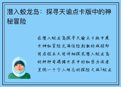 潜入蛟龙岛：探寻天谕点卡版中的神秘冒险
