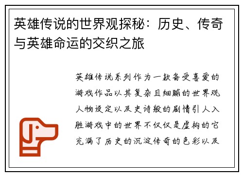 英雄传说的世界观探秘：历史、传奇与英雄命运的交织之旅
