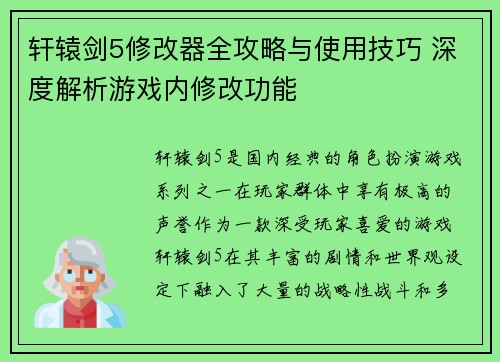 轩辕剑5修改器全攻略与使用技巧 深度解析游戏内修改功能