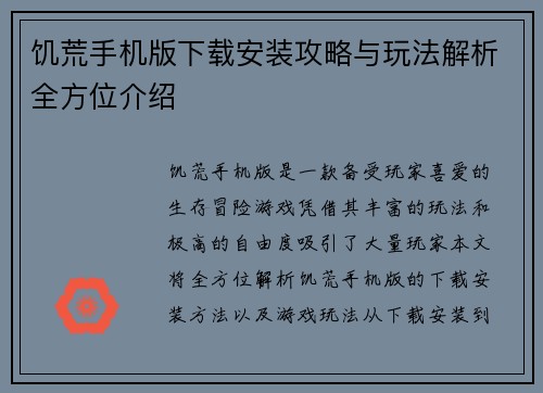 饥荒手机版下载安装攻略与玩法解析全方位介绍