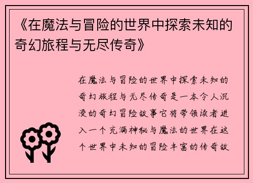 《在魔法与冒险的世界中探索未知的奇幻旅程与无尽传奇》